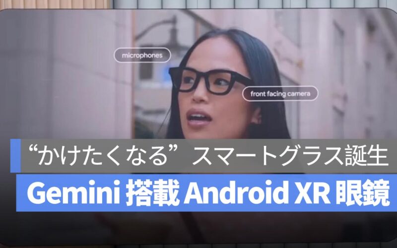 【Google I/O 2025】ついに“かけたくなる”スマートグラス誕生！Gemini 搭載「Android XR 眼鏡」