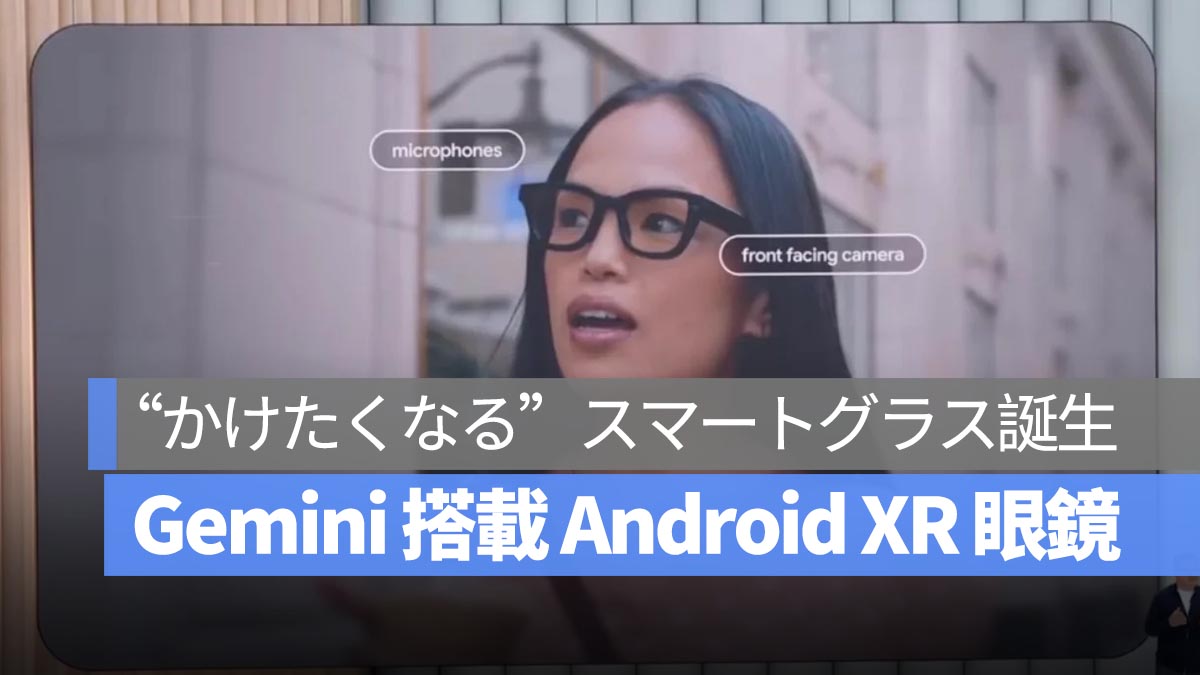 【Google I/O 2025】ついに“かけたくなる”スマートグラス誕生！Gemini 搭載「Android XR 眼鏡」