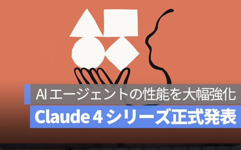 Claude 4 シリーズが正式発表！Opus 4・Sonnet 4 が AI エージェントの性能を大幅強化