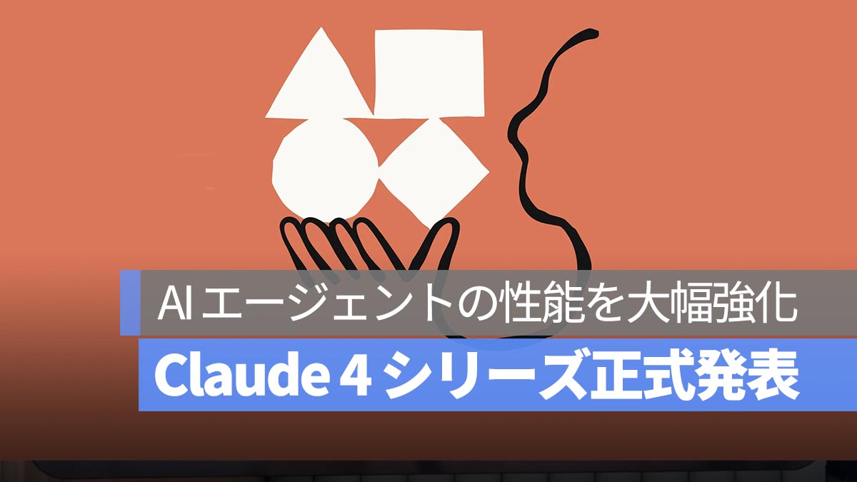 Claude 4 シリーズが正式発表！Opus 4・Sonnet 4 が AI エージェントの性能を大幅強化