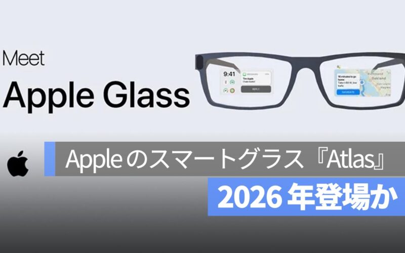 Apple のスマートグラス『Atlas』は 2026 年登場か?特徴・価格を先取りチェック