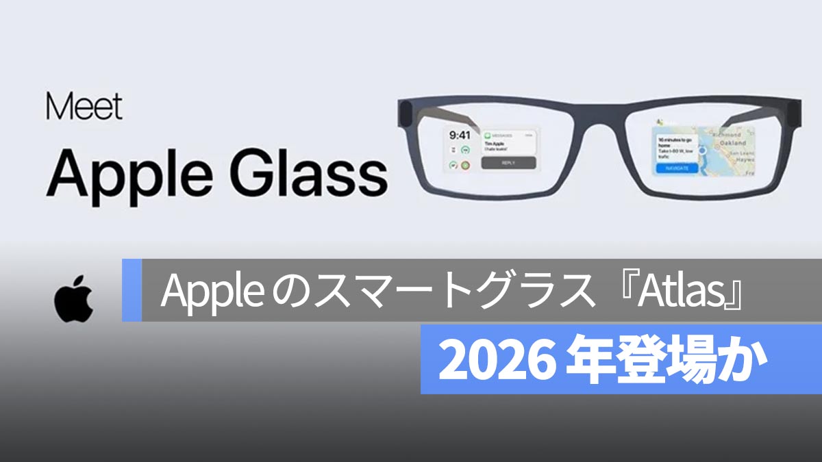 Apple のスマートグラス『Atlas』は 2026 年登場か？特徴・価格を先取りチェック