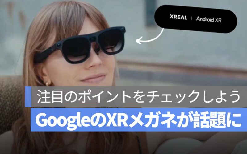 Google の Android XR スマートグラスが注目される理由とは？ポイントわかりやすく解説
