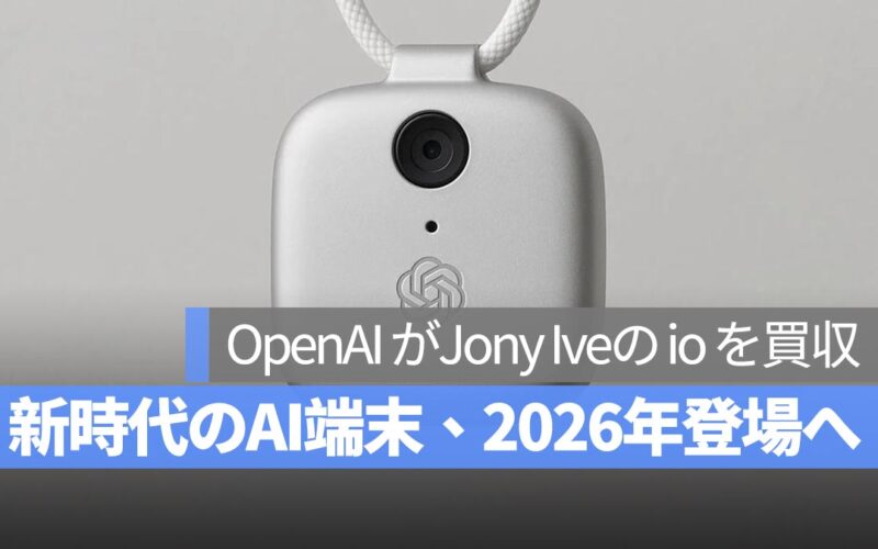 OpenAI、元 Apple のデザイナー Jony Ive の新興企業「io」と提携：初の AI デバイス、2026 年に登場予定