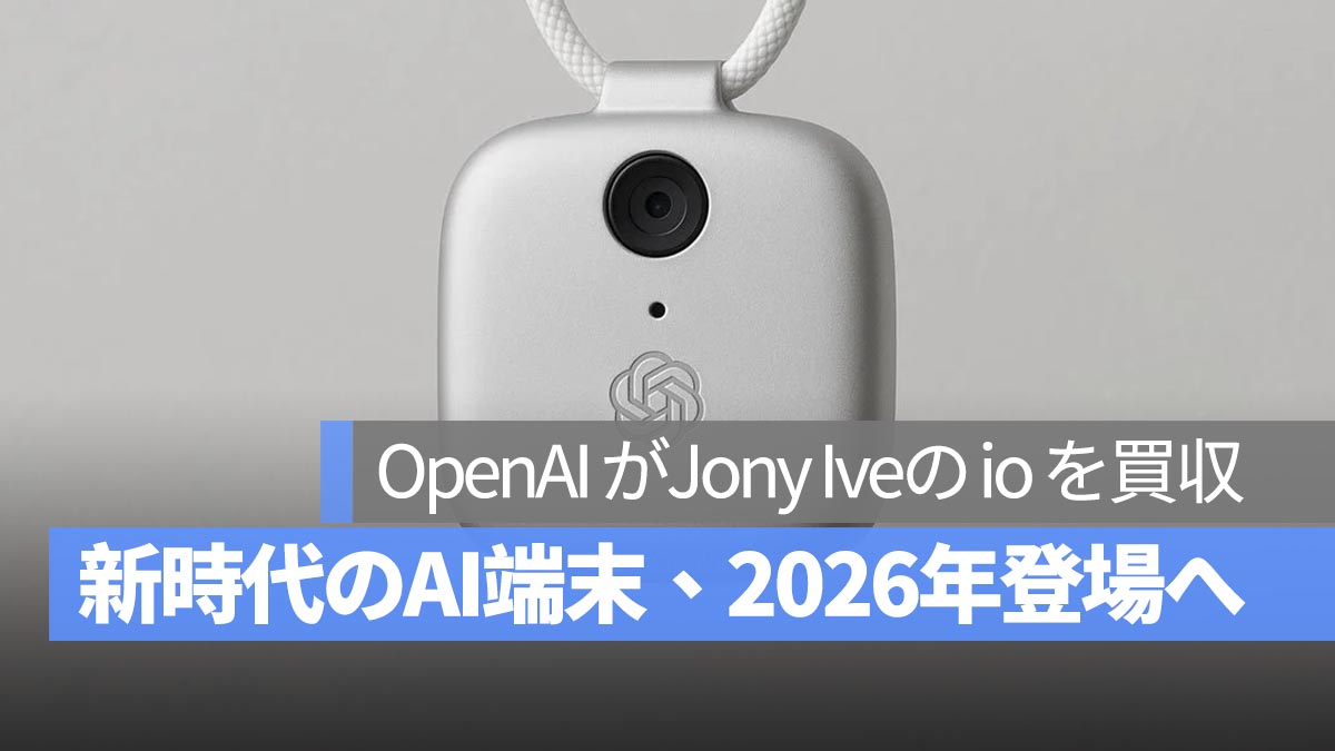 OpenAI、元 Apple のデザイナー Jony Ive の新興企業「io」と提携：初の AI デバイス、2026 年に登場予定