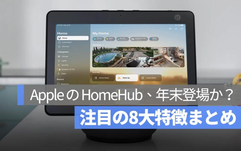 Apple のスマート HomeHub が年末登場か? 注目の8つの最新噂をまとめて紹介!