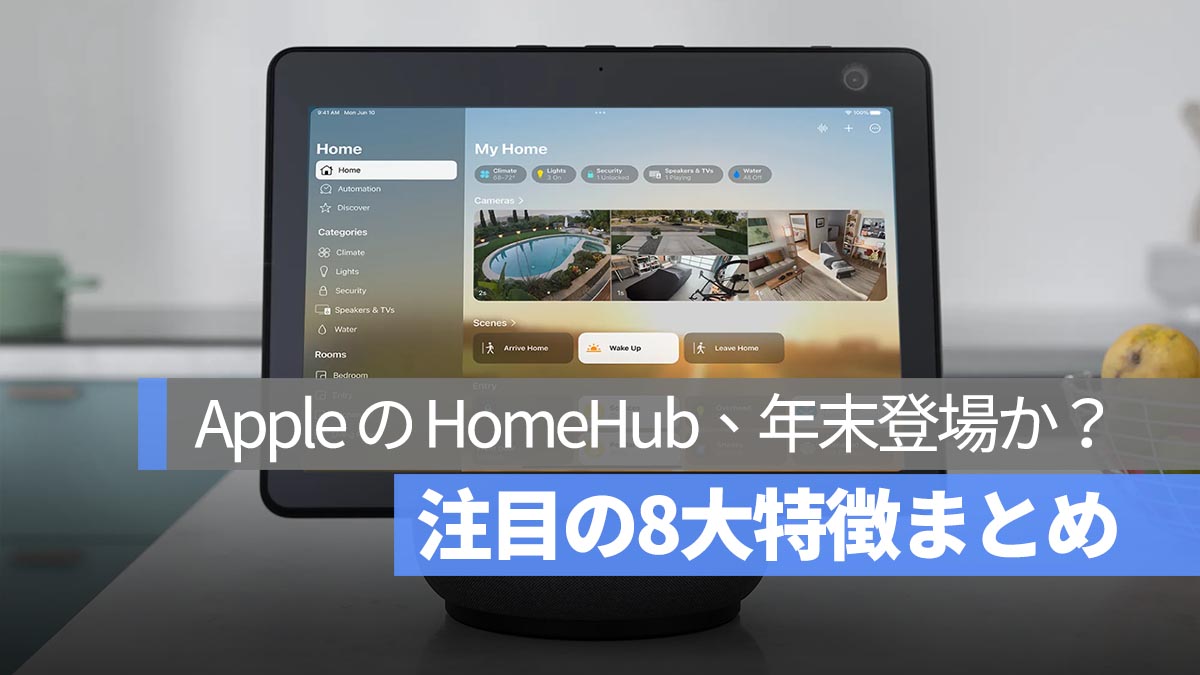 Apple のスマート HomeHub が年末登場か？ 注目の8つの最新噂をまとめて紹介！
