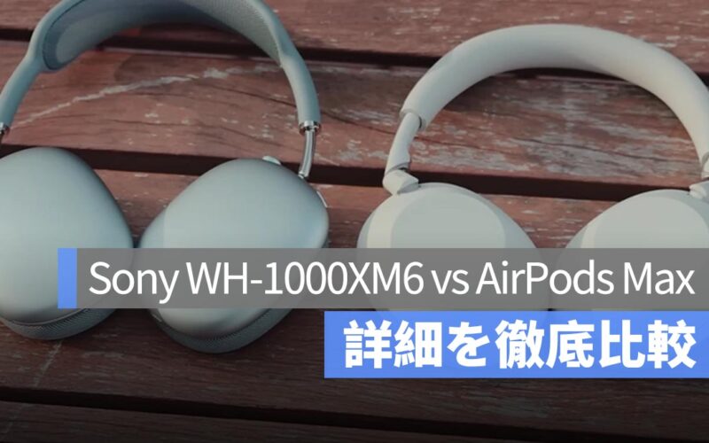 Sony の WH-1000XM6 は本当に優れている？AirPods Max との徹底比較