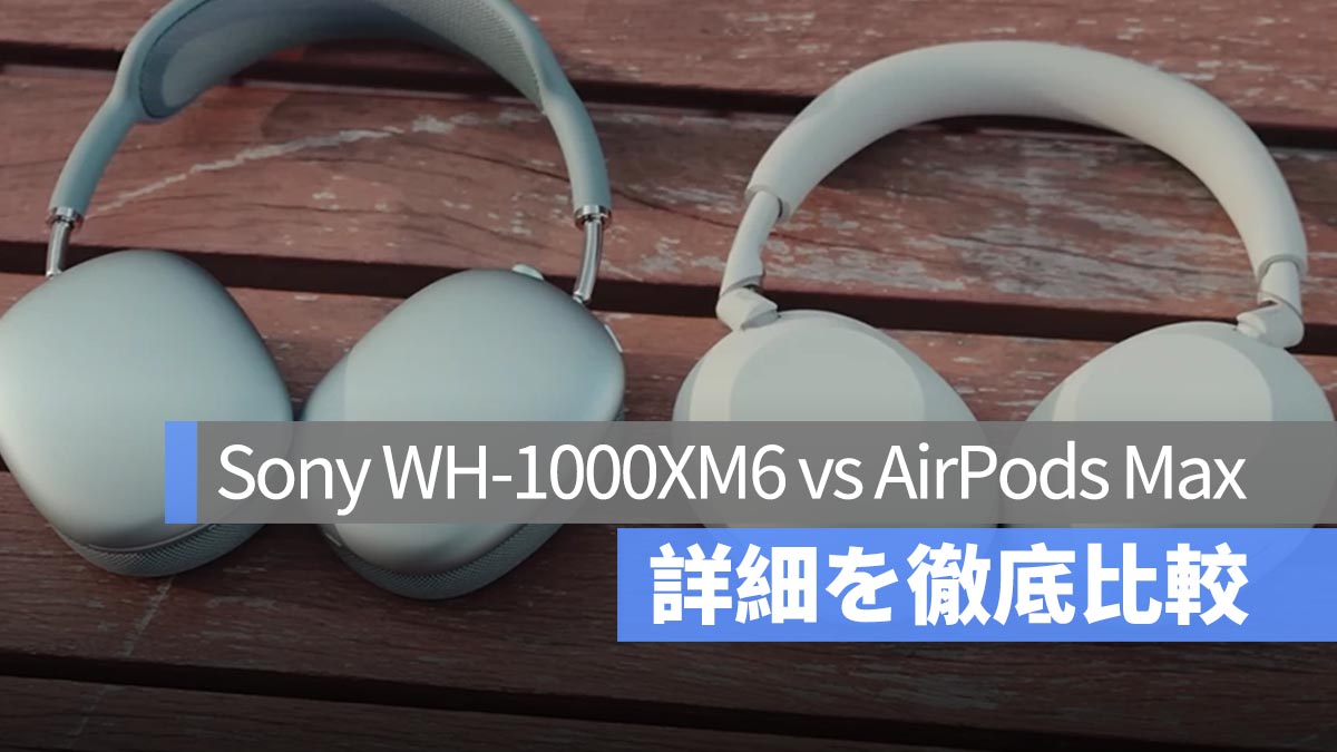 Sony の WH-1000XM6 は本当に優れている？AirPods Max との徹底比較