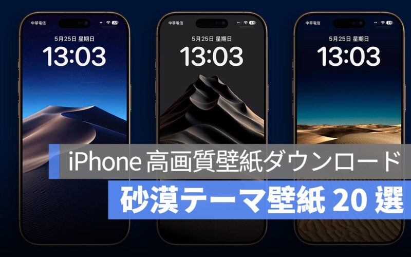 iPhone 高画質壁紙ダウンロード：砂漠テーマ壁紙 20 選