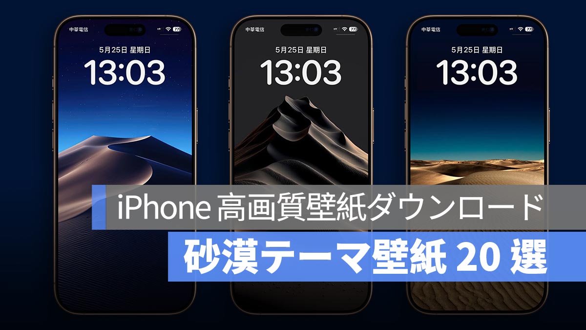 iPhone 高画質壁紙ダウンロード：砂漠テーマ壁紙 20 選