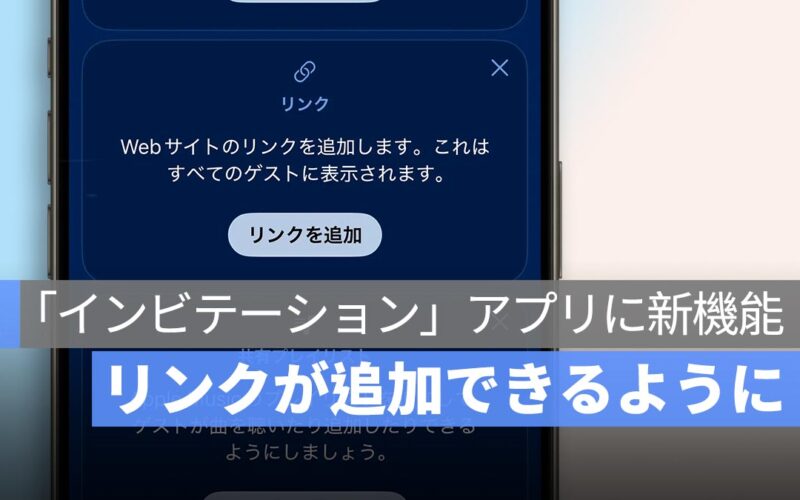 Apple の「インビテーション」アプリに新機能! 招待カードにリンクが追加できるように