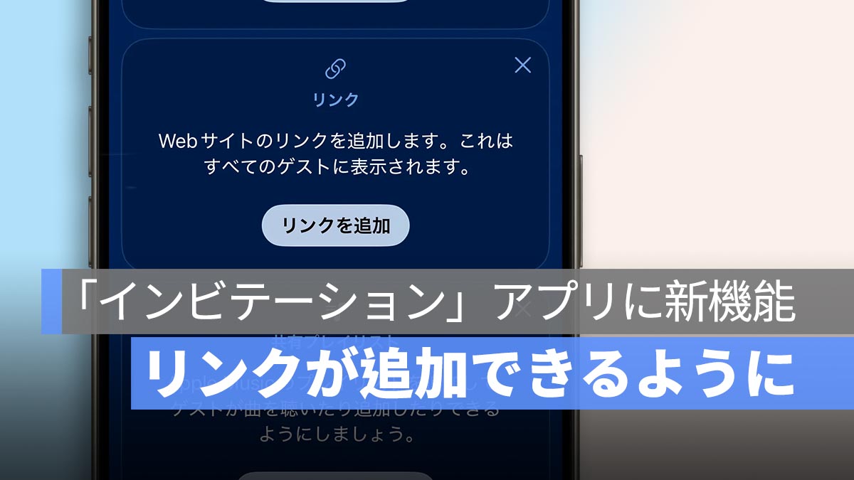 Apple の「インビテーション」アプリに新機能！ 招待カードにリンクが追加できるように