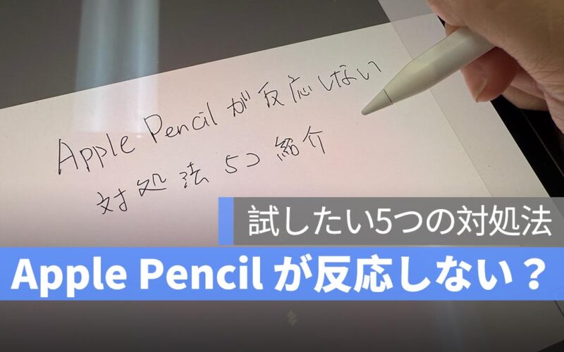 Apple Pencil が反応しない？試したい5つの対処法