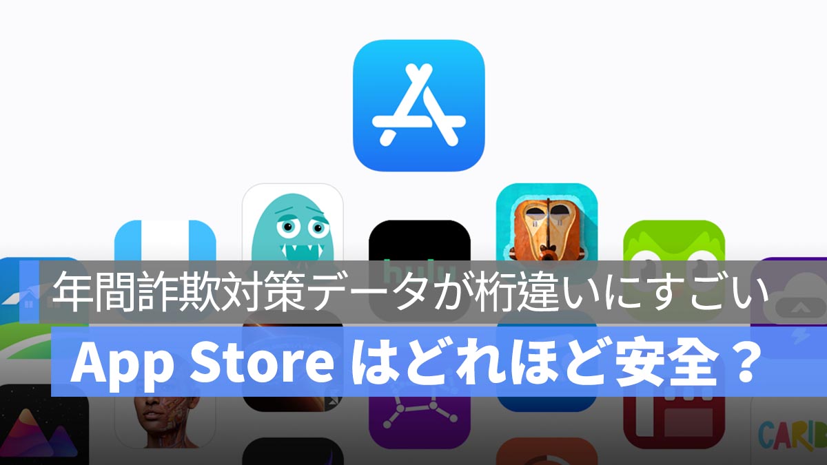 Apple が「App Store 透明性レポート 2024」を公開：詐欺取引を阻止した金額は過去 5 年で 90 億ドル超え！