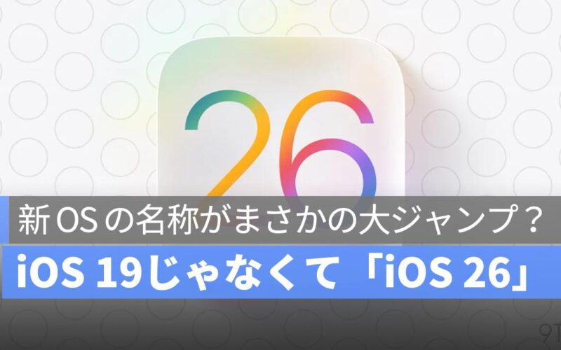iOS 19じゃなくて「iOS 26」！？WWDC 2025 で発表される新 OS の名称がまさかの大ジャンプ？