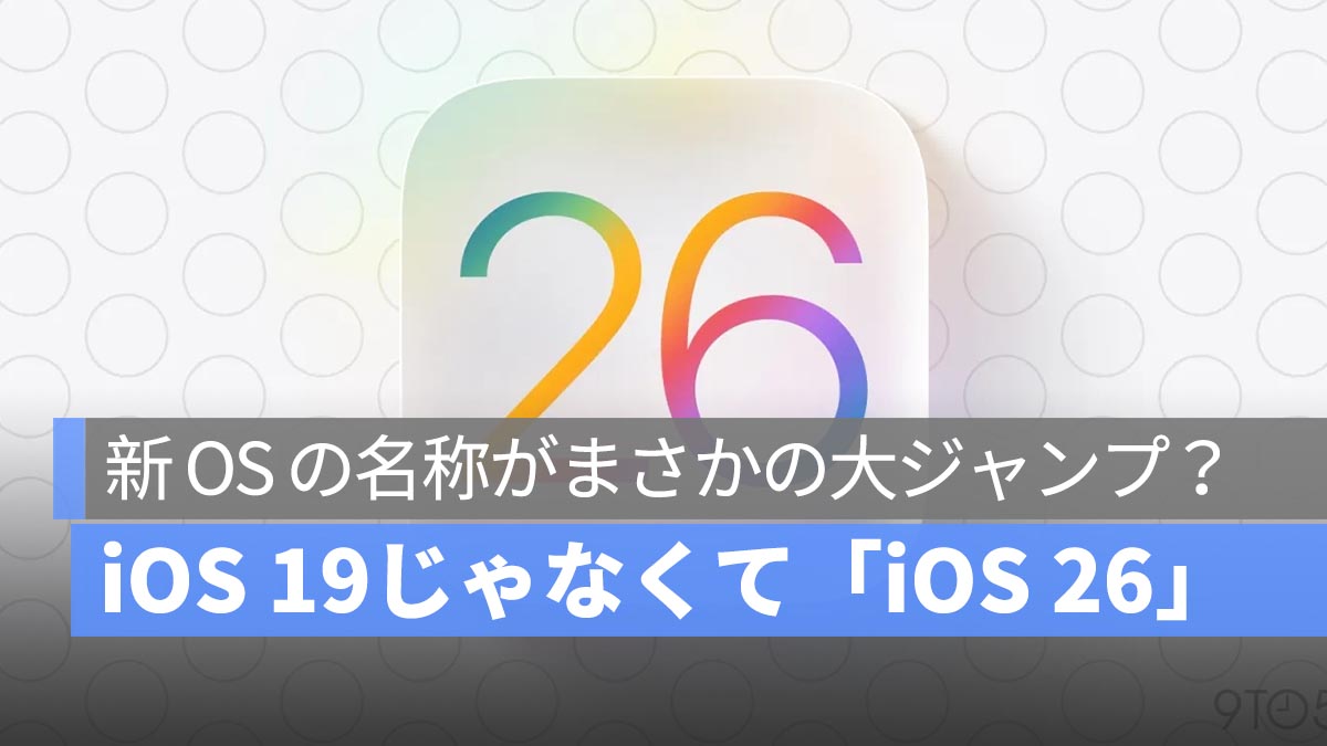 iOS 19じゃなくて「iOS 26」！？WWDC 2025 で発表される新 OS の名称がまさかの大ジャンプ？