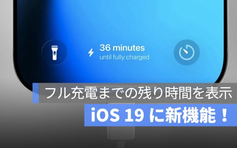 iOS 19（または iOS 26）に新機能！iPhone 充電完了までの残り時間が表示されるように