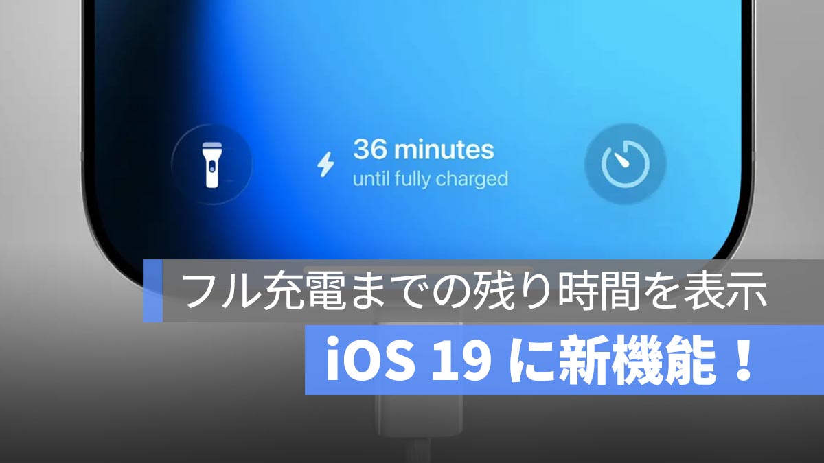iOS 19（または iOS 26）に新機能！iPhone 充電完了までの残り時間が表示されるように