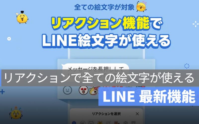 LINE 新機能:リアクションで全ての LINE 絵文字が使える!