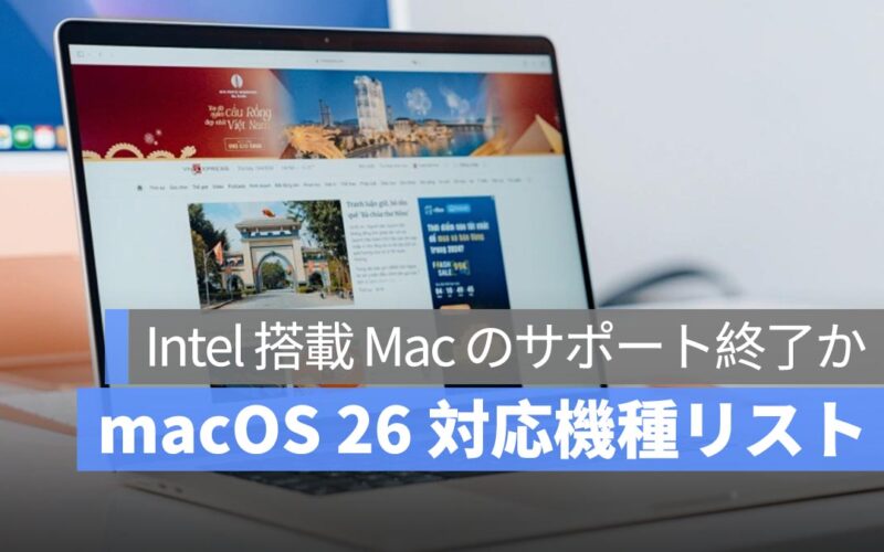 macOS 26 の対応機種リストが判明！5 種の旧型 Mac がサポート対象外に？