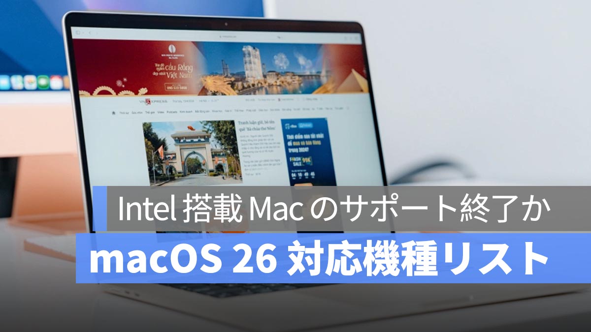 macOS 26 の対応機種リストが判明！5 種の旧型 Mac がサポート対象外に？