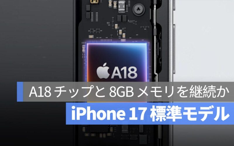 iPhone 17 標準モデルは形だけの進化?アナリスト報告では A18 チップと 8GB メモリを継続か