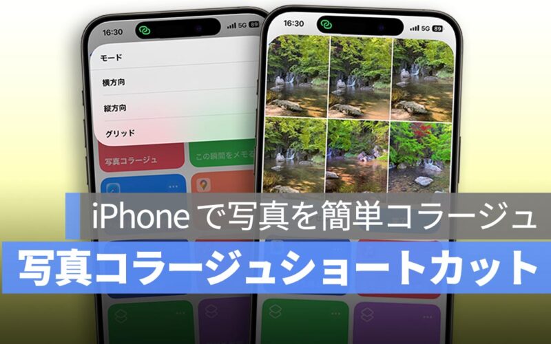 iPhone で写真を簡単コラージュ！ショートカットで一発完成、3つのレイアウトに対応