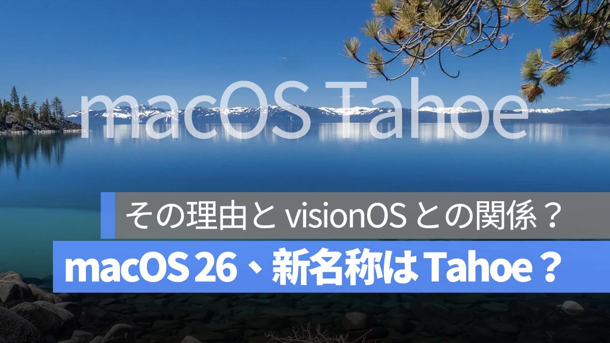 macOS 26 の名前は湖「Tahoe」に？アナリストが visionOS との関係を解説