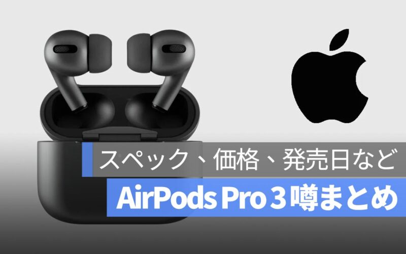 AirPods Pro 3 噂まとめ：スペック、価格、発売日など9つのポイント