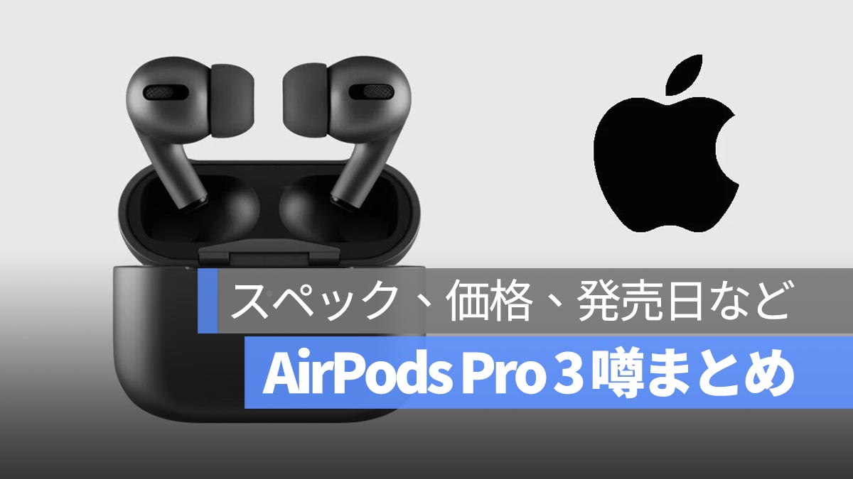 AirPods Pro 3 噂まとめ：スペック、価格、発売日など9つのポイント