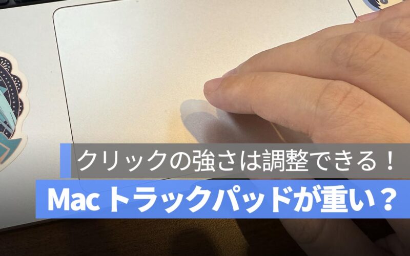 Mac のトラックパッドが押しにくい？実は「クリックの強さ」は調整できる！