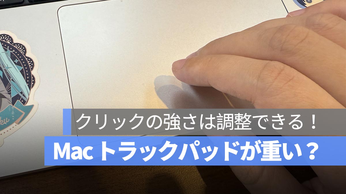 Mac のトラックパッドが押しにくい？実は「クリックの強さ」は調整できる！