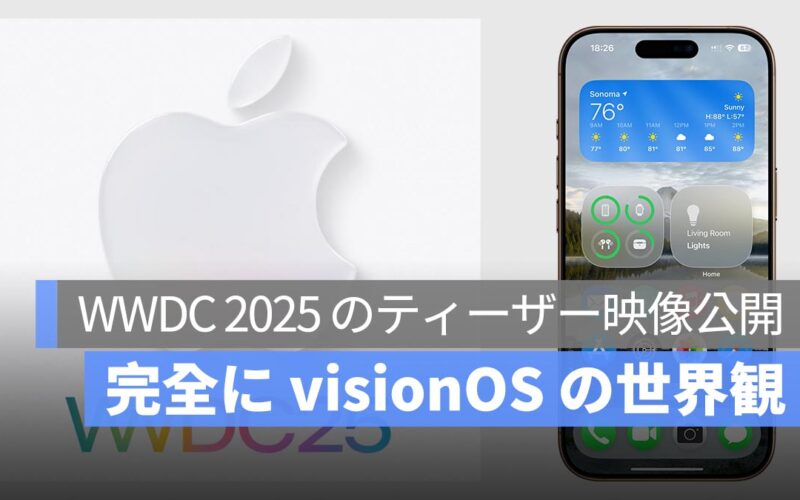 WWDC 2025 のティーザー映像公開：完全に visionOS の世界観
