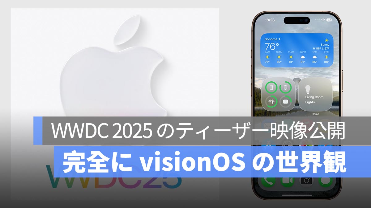 WWDC 2025 のティーザー映像公開：完全に visionOS の世界観