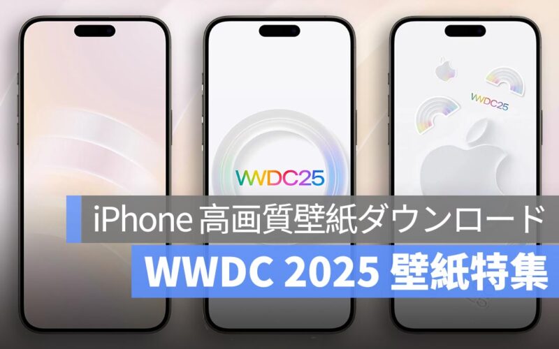 iPhone、Mac、iPad 高画質壁紙ダウンロード:WWDC 2025 壁紙特集
