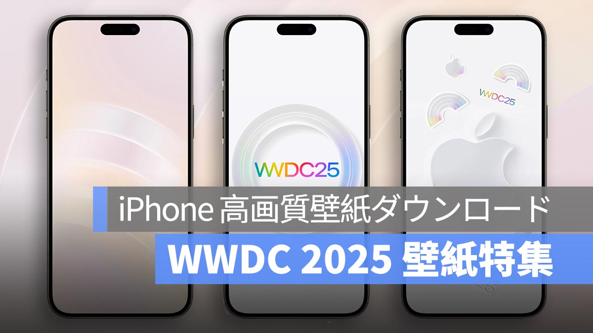 iPhone、Mac、iPad 高画質壁紙ダウンロード：WWDC 2025 壁紙特集