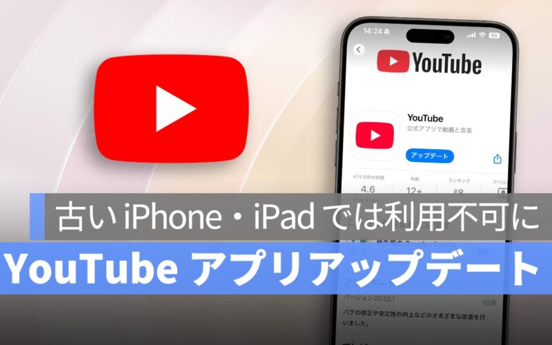 YouTube アプリが iOS 16 未満をサポート終了！古い iPhone・iPad では利用不可に