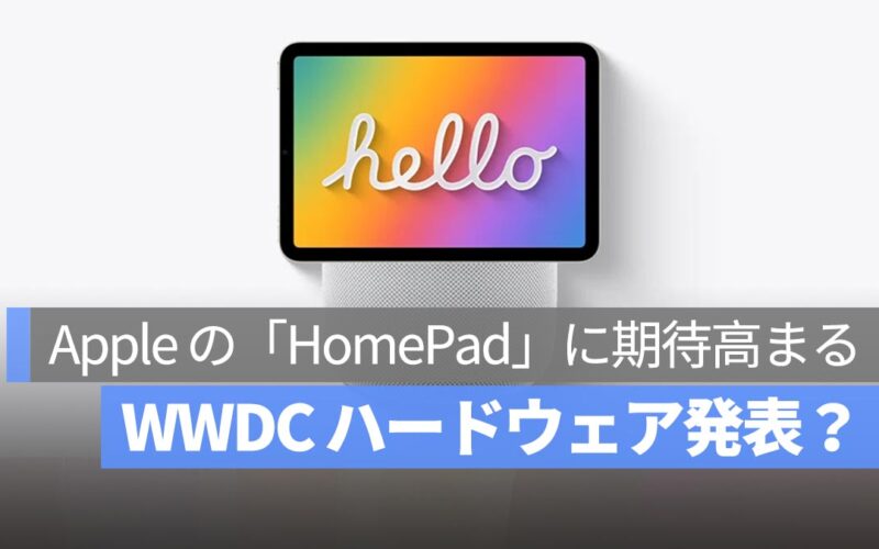 WWDC の唯一のハードウェア発表？Apple の「HomePad」に期待高まる