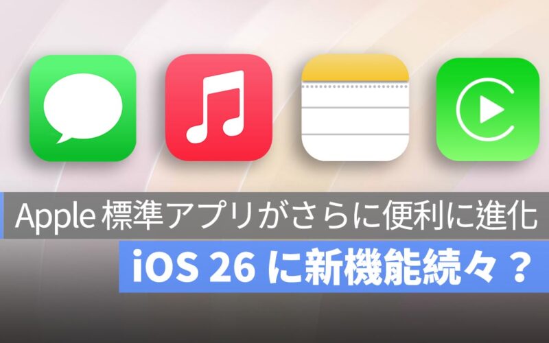 iOS 26（iOS 19）の新たな噂が浮上！4つの標準アプリに新機能追加でユーザー体験が向上へ