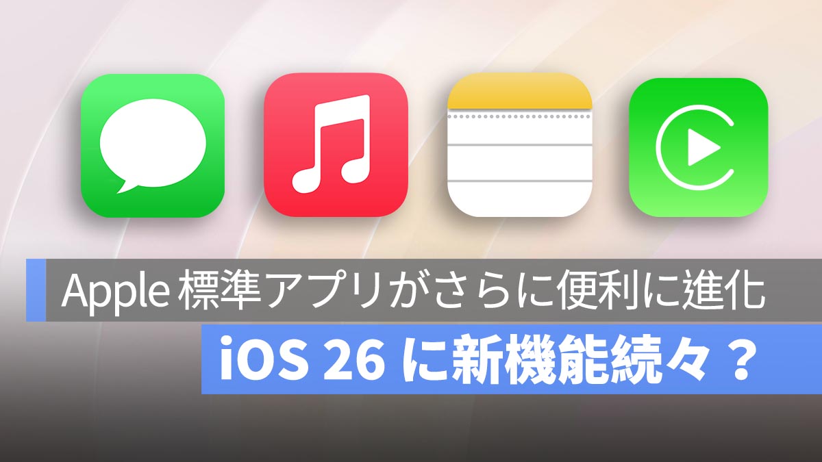 iOS 26（iOS 19）の新たな噂が浮上！4つの標準アプリに新機能追加でユーザー体験が向上へ