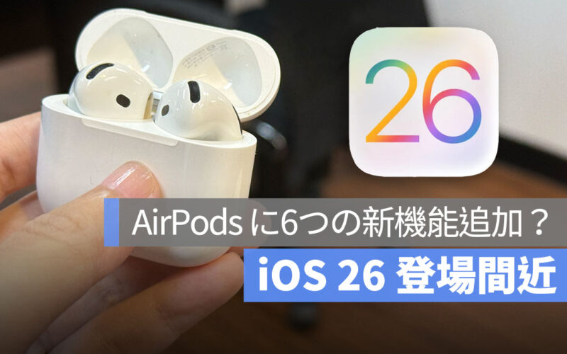 iOS 26（iOS 19）で AirPods に6つの新機能追加、イヤホンがシャッターボタンに？！