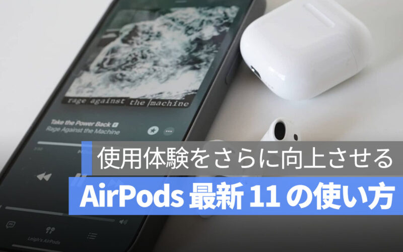 AirPods の最新 11 の使い方(小技):操作が便利になるだけでなく、音楽ももっと良くなる!
