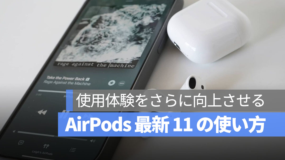 AirPods の最新 11 の使い方（小技）：操作が便利になるだけでなく、音楽ももっと良くなる！