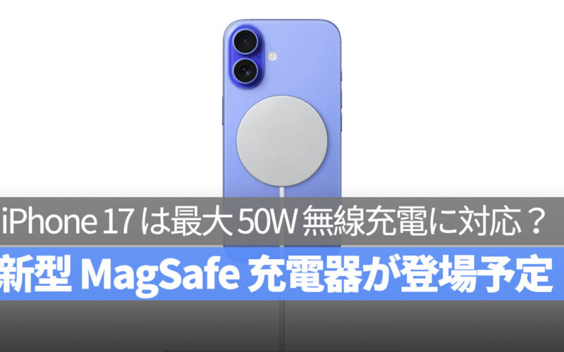 iPhone 17 は最大 50W の無線充電に対応か？新型 MagSafe 充電器が NCC データベースに登場！