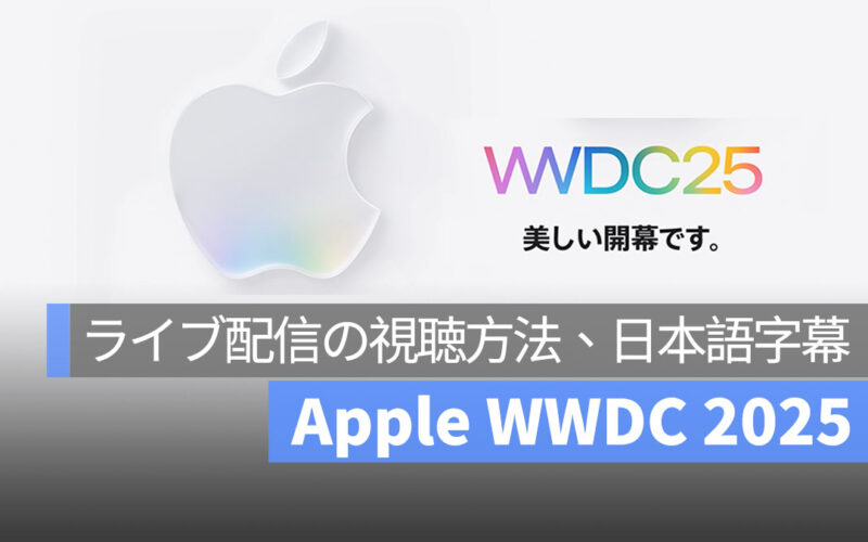 Apple WWDC 2025 日本時間 6 月 10 日ライブ配信・日本語字幕の表示方法