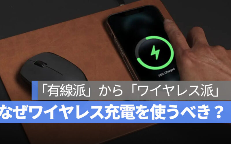なぜワイヤレス充電を使うべき？「有線派」から「ワイヤレス派」に変わった理由とおすすめの選び方を紹介