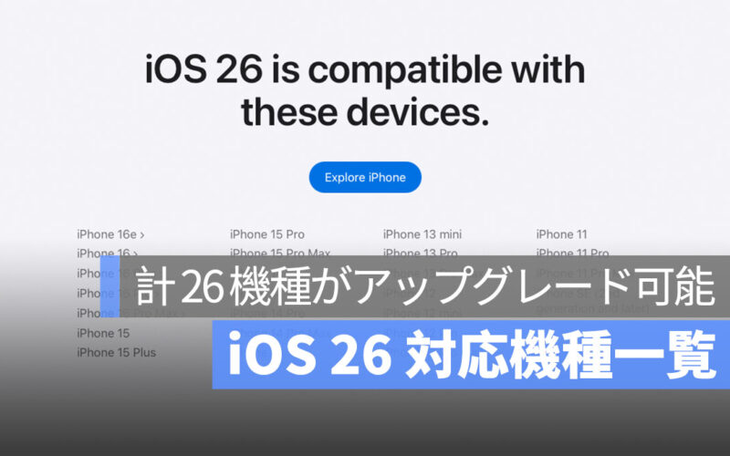 iOS 26 対応機種一覧：旧モデル 3 機種が対象外に、計 26 機種の iPhone がアップグレード可能