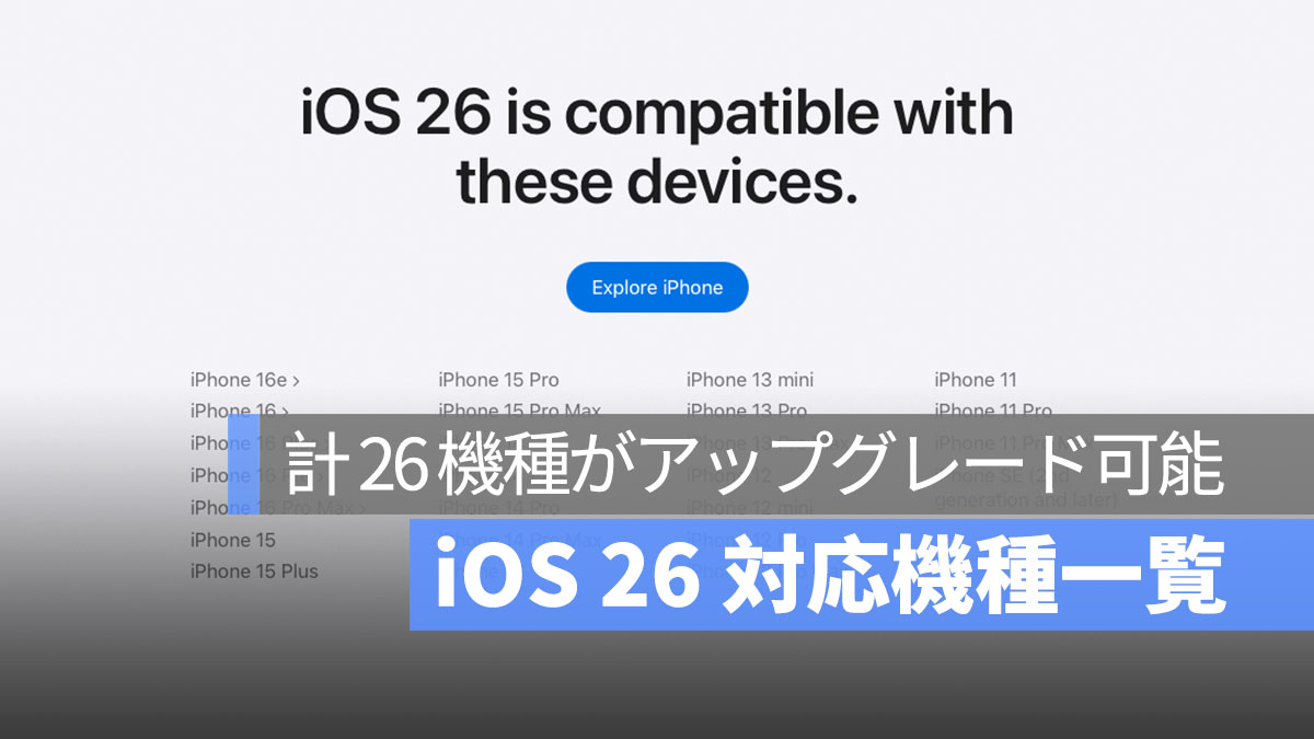 iOS 26 対応機種一覧：旧モデル 3 機種が対象外に、計 26 機種の iPhone がアップグレード可能