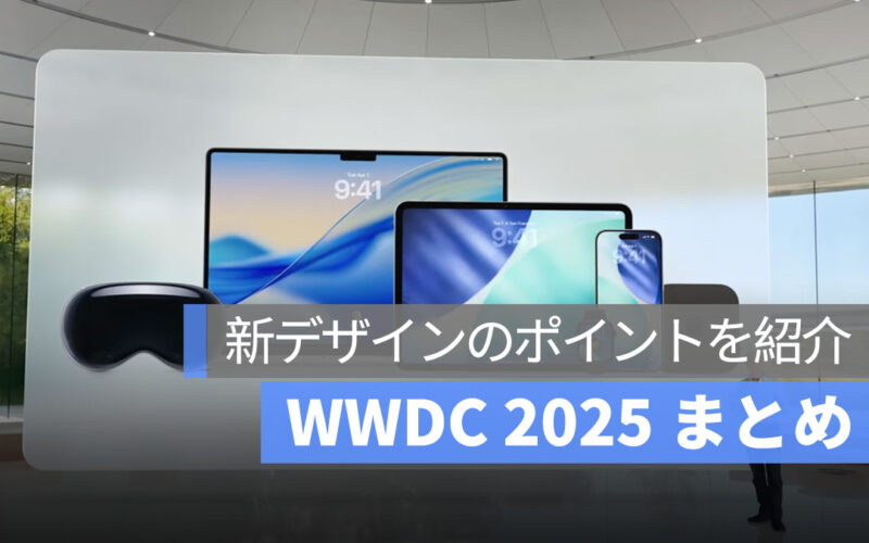 WWDC 2025 まとめ:iOS 26、macOS 26 などの新デザイン!8つのポイントを紹介